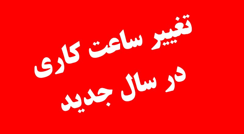 اعلام ساعت کاری ادارات در سال ۱۴۰۲