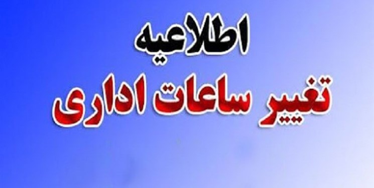 تغییر ساعت کاری ادارات استان همدان 