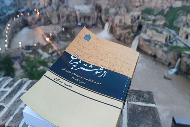 کتاب «از شوشتر به طهران»