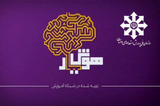 مسابقه «هوش‌یار» برای آشنایی با آزمون های مدارس سمپاد