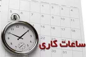 ساعت کاری ادارات و مدارس در سال 1402