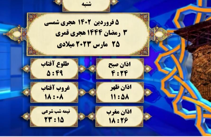 افق شرعی گرگان؛ ۵ فروردین ۱۴۰۲