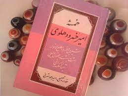 کتاب خمسه اميرخسرو دهلوي