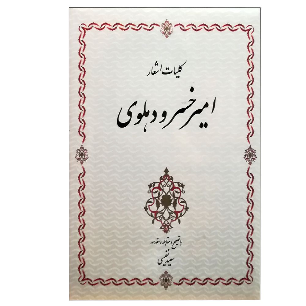کتاب کلیات اشعار اميرخسرو دهلوي شاعر پارسي‏ گوی