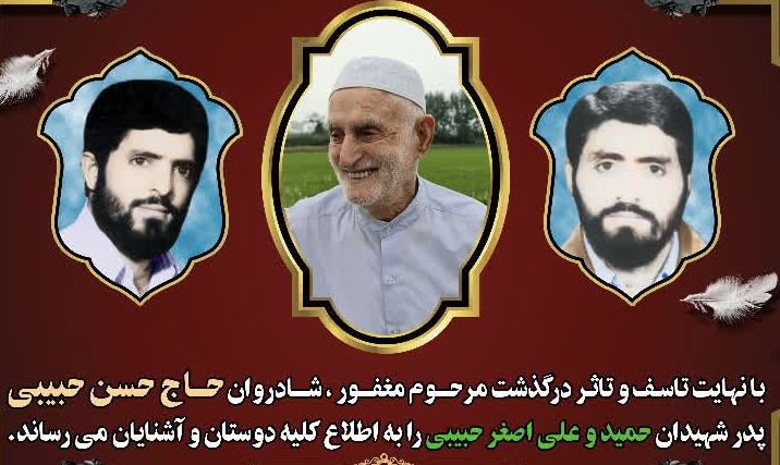 آسمانی شدن پدر شهیدان حبیبی در لنگرود