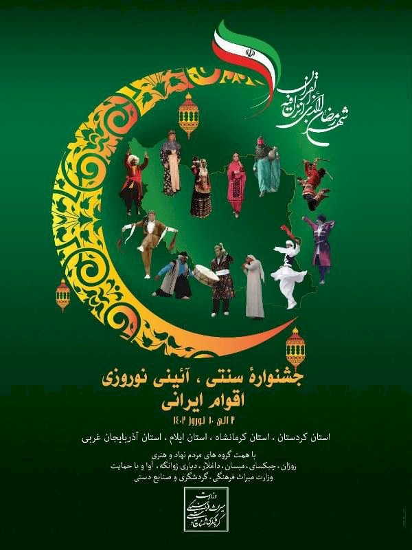 جشنواره سنتی-نوروزی اقوام ایرانی با حضور موسیقی استان ها در ایلام