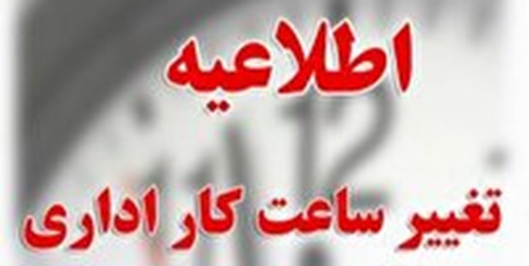 اعلام ساعت کار ادارات و فعالیت مراکز آموزشی استان در ماه رمضان