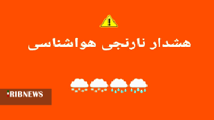 هشدار نارنجی هواشناسی برای لرستان