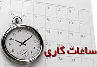 اعلام ساعت کار دستگاه‌های اجرایی آذربایجان غربی در ماه رمضان