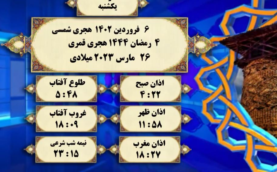 افق شرعی گرگان؛ ششم فروردین۱۴۰۲ و چهارم رمضان
