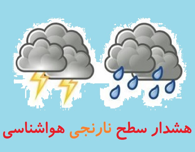 هشدار سطح نارنجی هواشناسی در کهگیلویه و بویراحمد