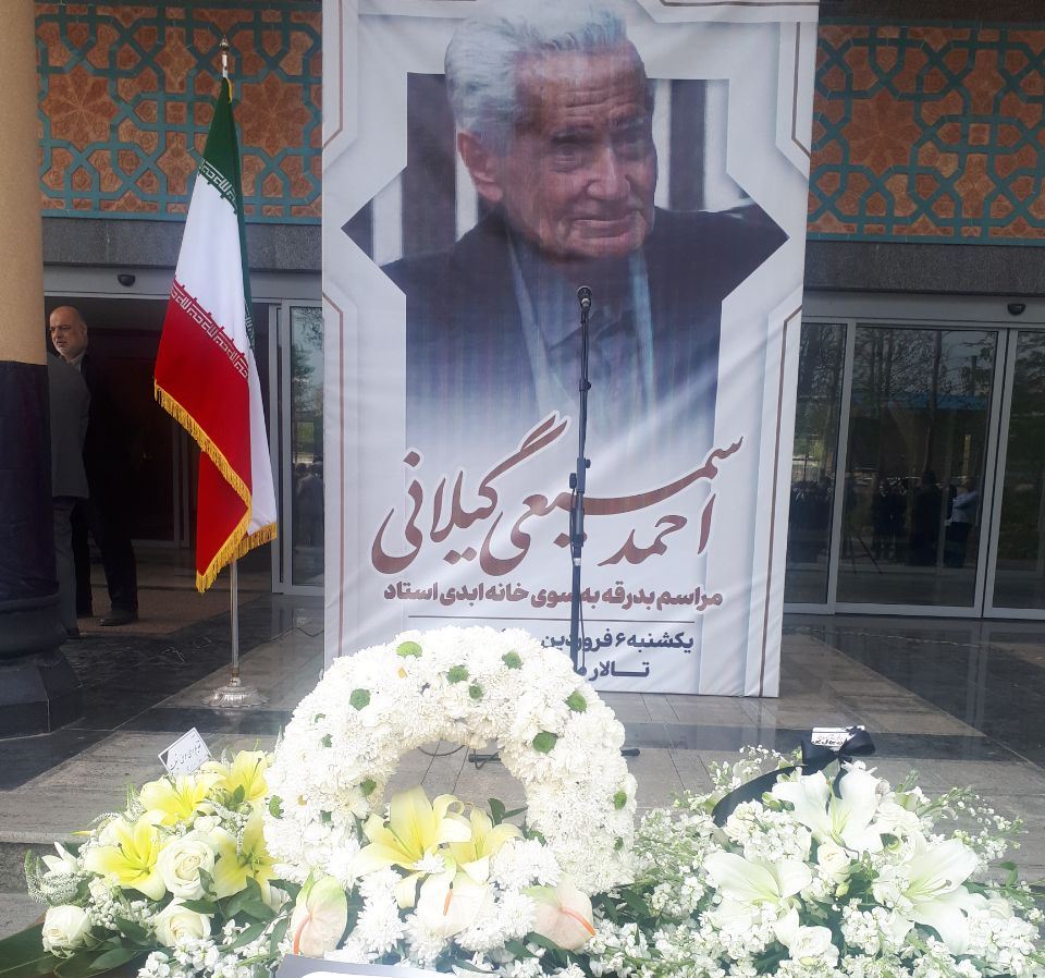 تشییع پدر گیلانی ویراستاری نوین ایران