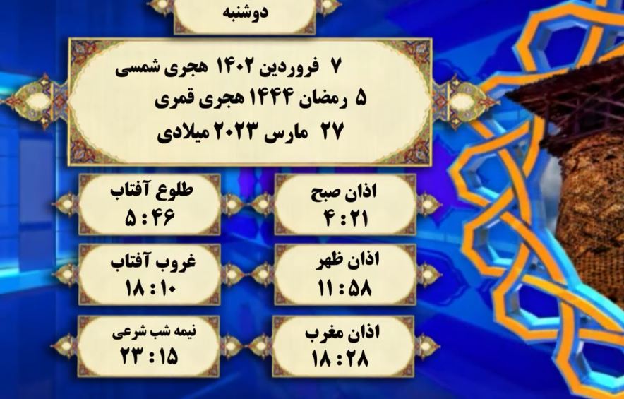 افق شرعی گرگان ؛ 7 فروردین 1402 و 5 رمضان