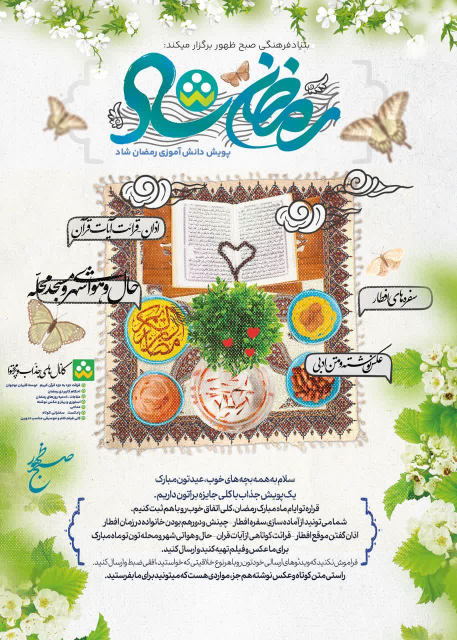 پویش دانش آموزی «رمضان شاد» برگزار می‌شود