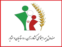 رشد ۱۶۵ درصدی بودجه صندوق بیمه اجتماعی کشاورزان