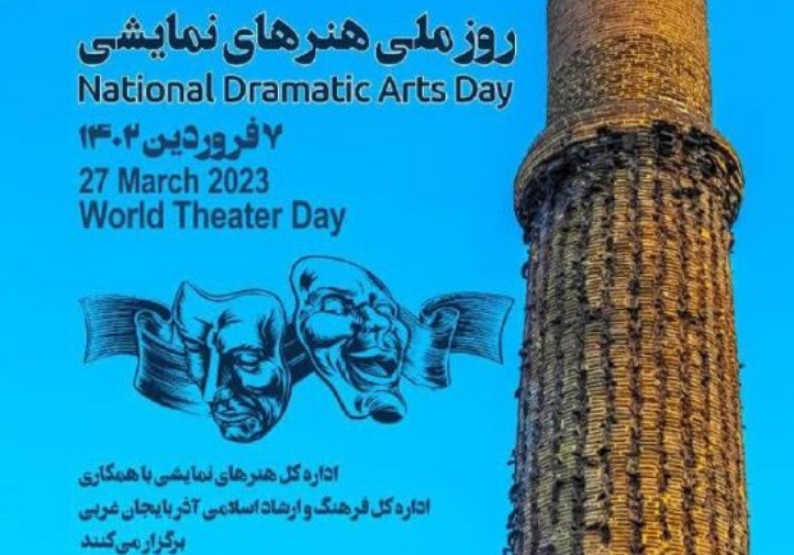 گرامیداشت روز ملی هنرهای نمایشی گرامیداشت روز ملی هنرهای نمایشی