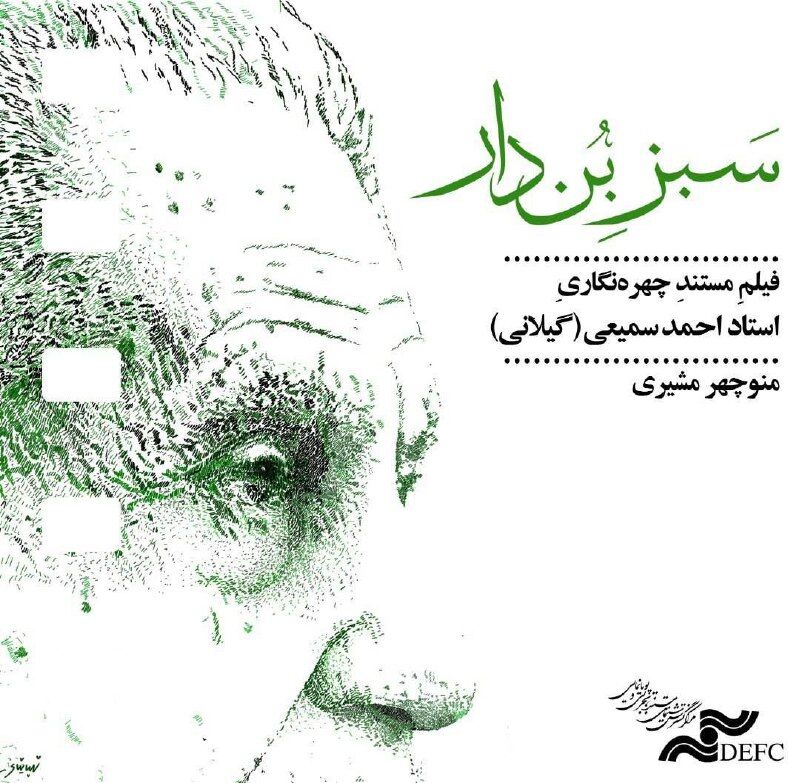 رونمایی از مستند سبز بن دار رونمایی از مستند سبز بن دار
