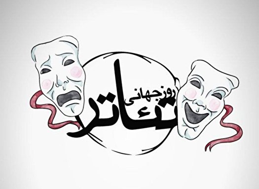 27 مارس روز جهانی تئاتر 27 مارس روز جهانی تئاتر