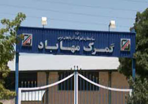 صادرات ۲۴ میلییون دلار انواع کالا از گمرک مهاباد