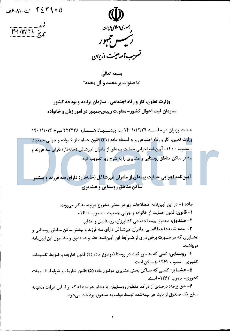 بیمه مادران خانه دار دارای سه فرزند مناطق روستا و عشایر