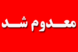 معدوم سازی مواد غذایی تاریخ گذشته و فاسد در مهریز
