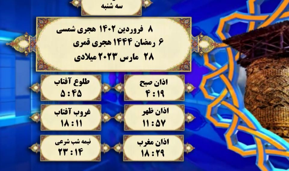 افق شرعی گرگان ؛ 8 فروردین 1402 و 6 رمضان