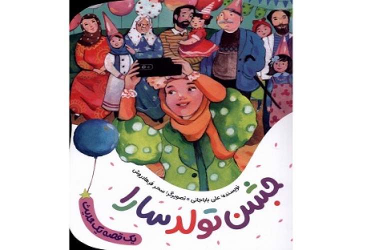 کتاب جشن تولد سارا منتشر شد