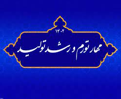 راهکارهای اجرایی شدن شعار سال مهار تورم و رشد تولید
