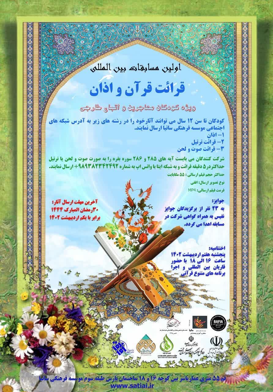 فراخوان ارسال آثار به مسابقات بین المللی قرآن و اذان کودکان اتباع خارجی