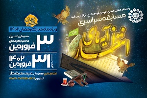 مسابقه سراسری «آیه‌های انتظار» برگزاری می‌شود