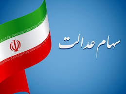 منابع اختصاصی ناچیز به سهام عدالت جاماندگان  
