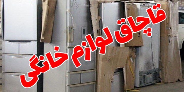 کشف ۹ هزار دستگاه انواع لوازم خانگی قاچاق در همدان