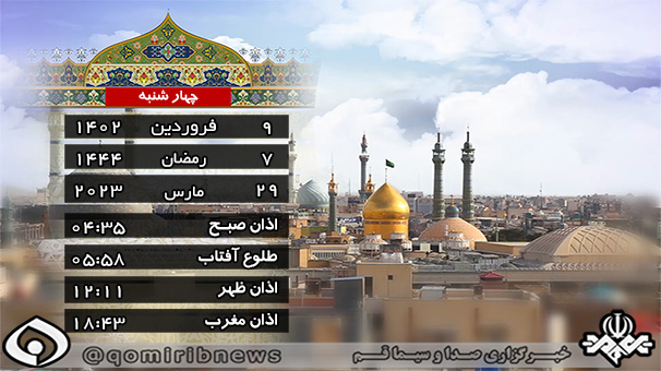 تقویم و اوقات شرعی چهارشنبه ۹ فروردین در قم