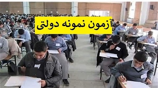 آغاز ثبت‌نام مدارس نمونه‌دولتی از ۱۵ فروردین
