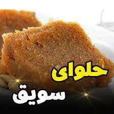 حلوای سویق