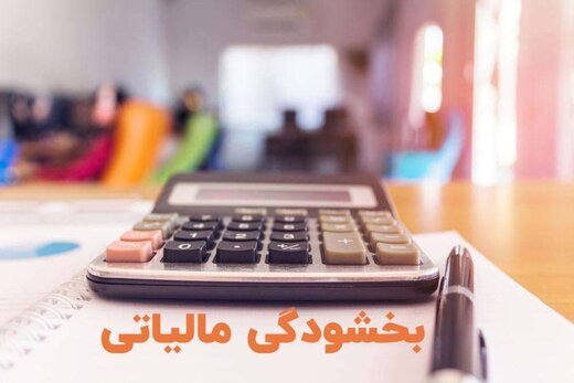 تمدید مهلت بخشودگی جرائم مالیاتی درکهگیلویه و بویراحمد