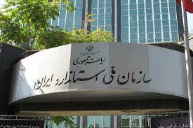تمرکز بر رشد تولید, نقطه کانونی سازمان ملی استاندارد در تحقق شعار سال تمرکز بر رشد تولید, نقطه کانونی سازمان ملی استاندارد در تحقق شعار سال