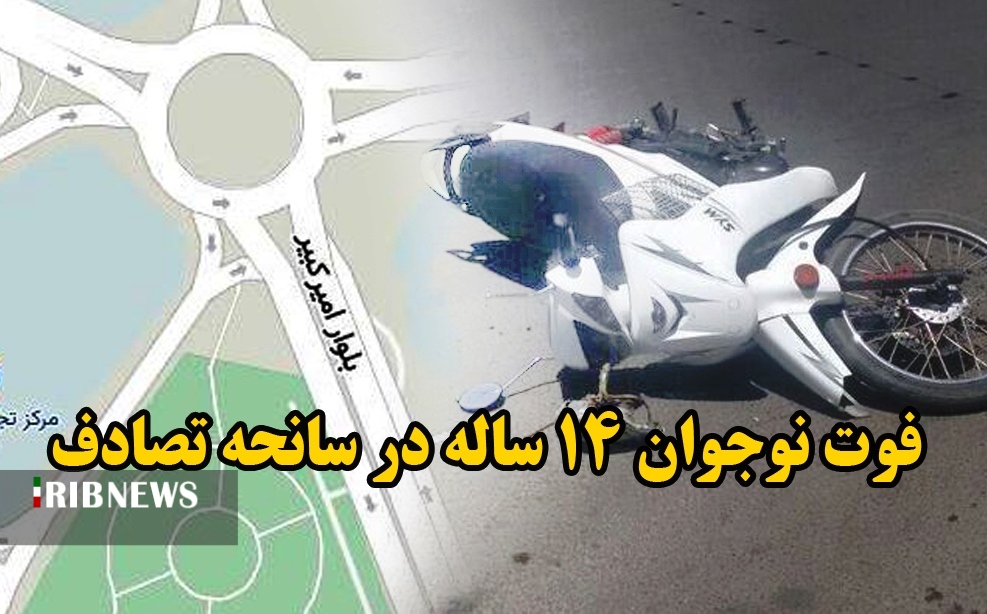 فوت نوجوان ۱۴ ساله در سانحه تصادف
