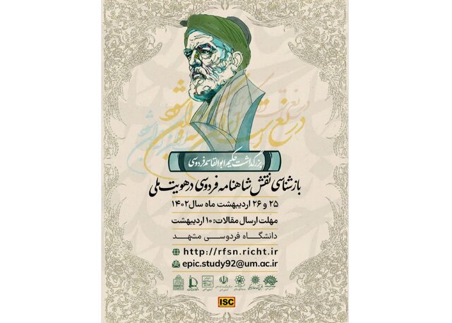 همایش «بازشناسی نقش شاهنامه فردوسی در هویت ملی» برگزار می‌شود