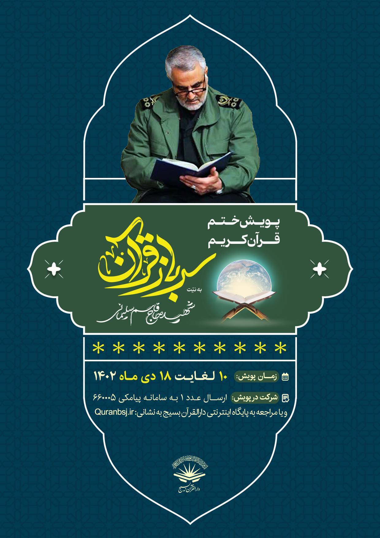 آغاز پویش ختم قرآن به یاد شهید سلیمانی