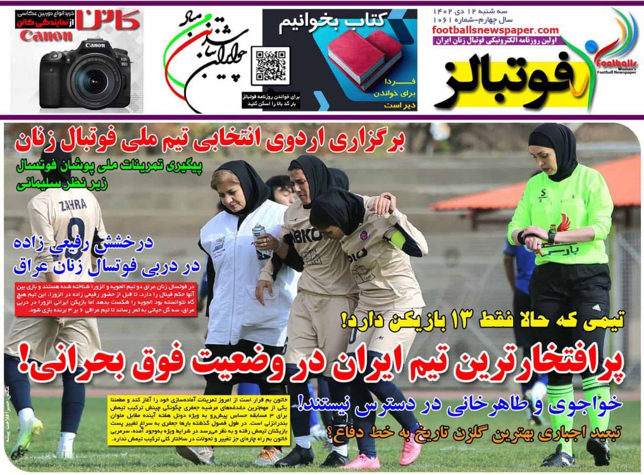 نیم صفحه اول روزنامه‌های ورزشی ۱۲ دی