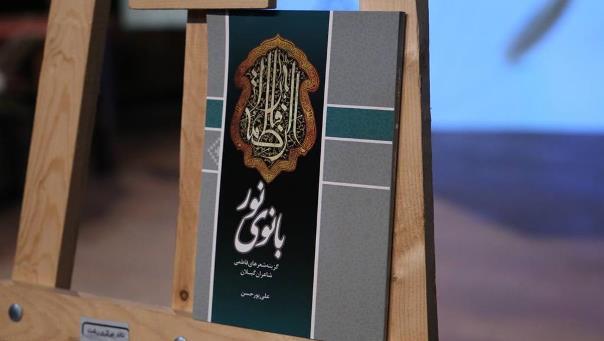 رونمایی از کتاب «بانوی نور» در همایش «رشت شعر» رونمایی از کتاب «بانوی نور» در همایش «رشت شعر»