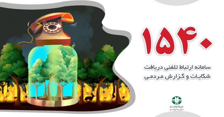 ثبت ۱۵۱ مورد درخواست مردمی در سامانههای الکترونیکی ثبت ۱۵۱ مورد درخواست مردمی در سامانههای الکترونیکی
