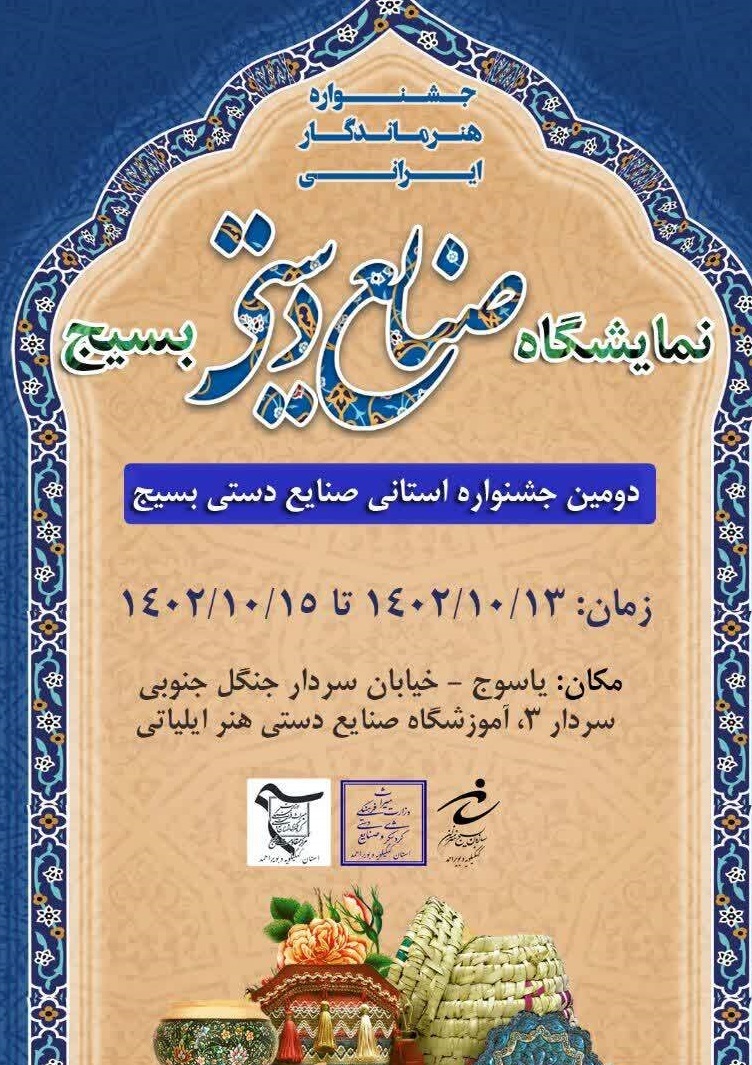 افتتاح نمایشگاه صنایع دستی بسیج در یاسوج