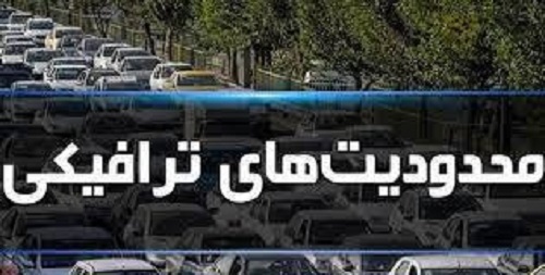 اعمال محدودیت ترافیکی پایان هفته در جاده های مازندران اعمال محدودیت ترافیکی پایان هفته در جاده های مازندران