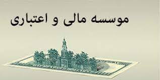 انحلال موسسات اعتباری غیرفعال ادامه دارد