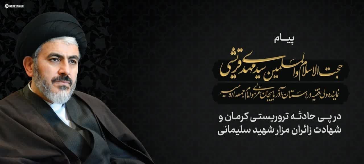 پیام تسلیت نماینده ولی فقیه در آذربایجان غربی درپی شهادت جمعی از زائران شهید سلیمانی در حادثه تروریستی پیام تسلیت نماینده ولی فقیه در آذربایجان غربی درپی شهادت جمعی از زائران شهید سلیمانی در حادثه تروریستی