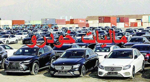وصول 1.3 هزار میلیارد تومان مالیات بر خودروهای لوکس در دو سال