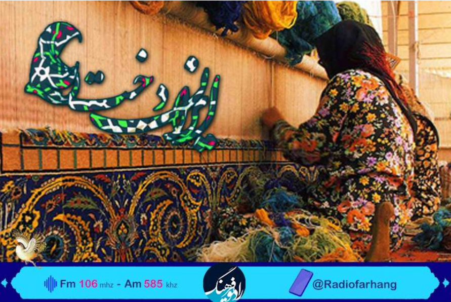 بانوی قالی باف مهمان برنامه «ایراندخت» رادیو فرهنگ  بانوی قالی باف مهمان برنامه «ایراندخت» رادیو فرهنگ