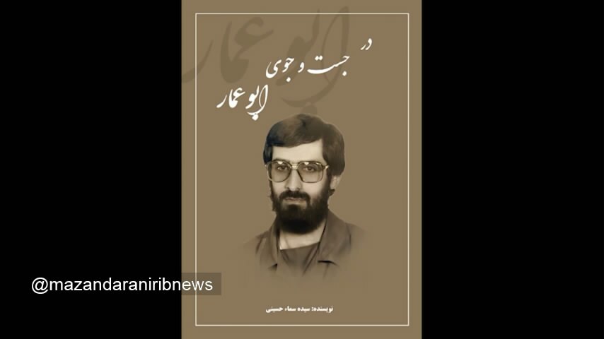 ابوعمار، فرمانده شهیدی که از مردم بود